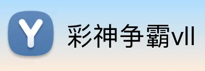 彩神争霸vll Logo